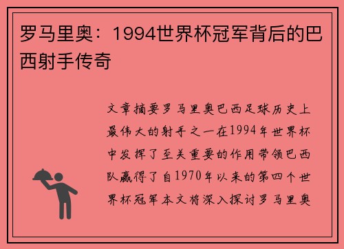 罗马里奥：1994世界杯冠军背后的巴西射手传奇