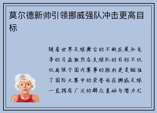 莫尔德新帅引领挪威强队冲击更高目标