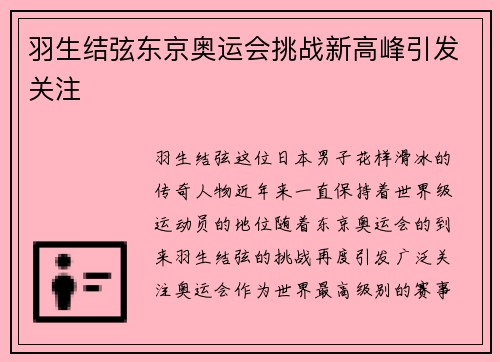 羽生结弦东京奥运会挑战新高峰引发关注
