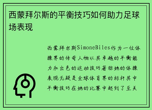 西蒙拜尔斯的平衡技巧如何助力足球场表现