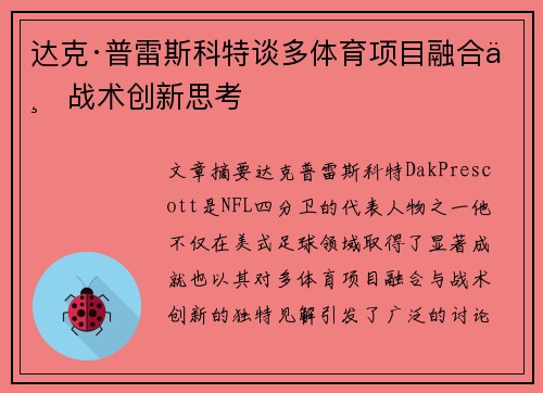 达克·普雷斯科特谈多体育项目融合与战术创新思考