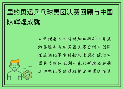 里约奥运乒乓球男团决赛回顾与中国队辉煌成就