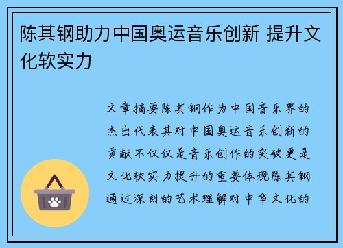 陈其钢助力中国奥运音乐创新 提升文化软实力